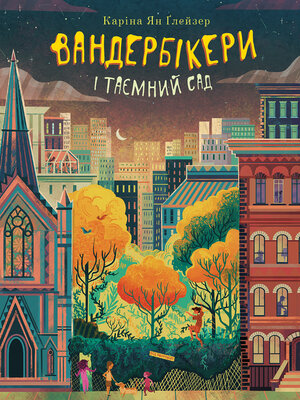 cover image of Вандербікери і Таємничий Сад. Книга 2